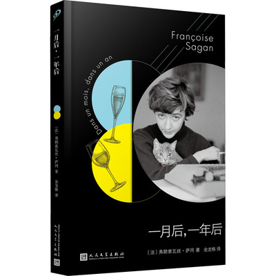 正版图书包邮月后年后(法)弗朗索瓦丝•萨冈9787020145980人民文学出版社