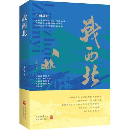 正版图书包邮战西北瓮志义 著 著9787224138917陕西人民出版社
