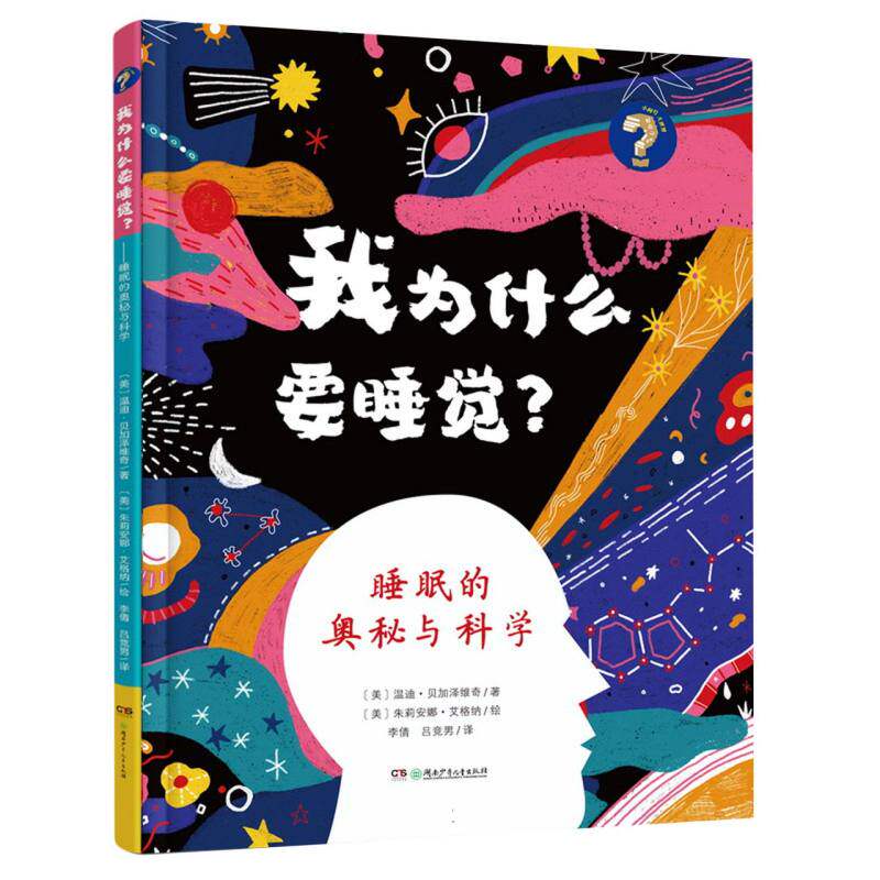 正版图书包邮我为什么要睡觉：睡眠的奥秘与科学（精装）(美)温迪·贝加泽维奇 著;(美)朱莉安娜·艾格纳 绘 著 李倩,吕竞男 译 译