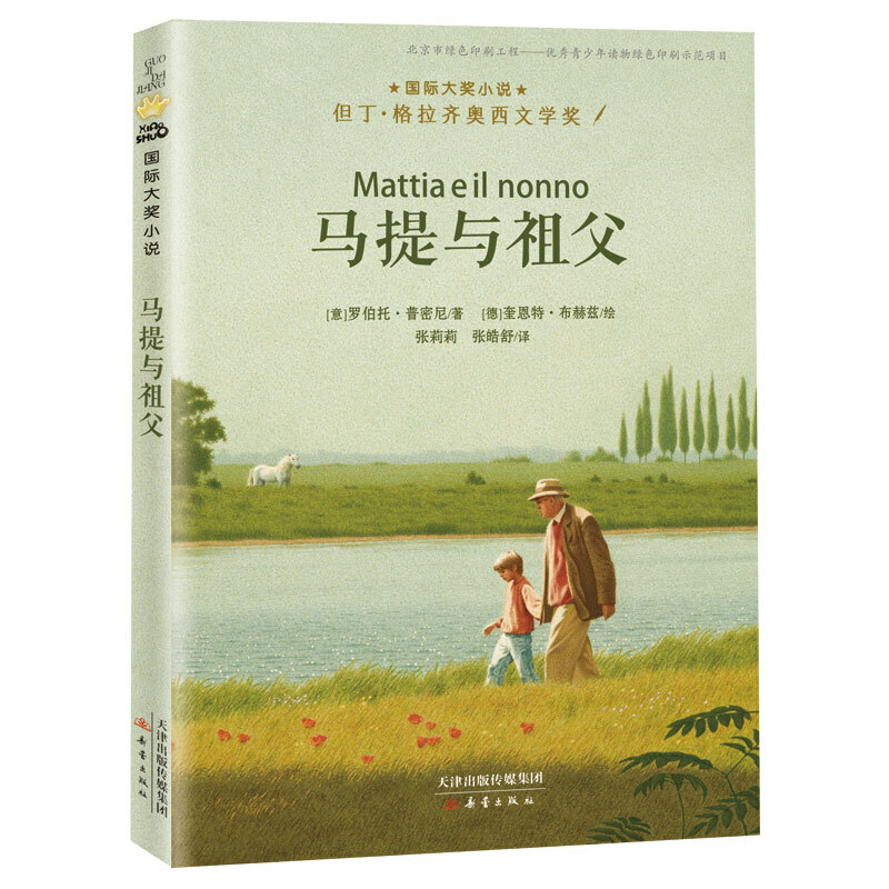 正版图书包邮 国际大奖小说:马提与祖父  (但丁·格拉齐奥西文学奖)罗伯托.普密尼9787530767351新蕾