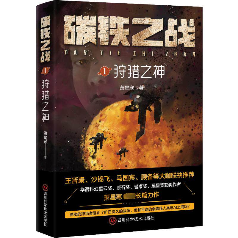 正版图书包邮碳铁之战1：狩猎之神萧星寒9787572709654四川科学技术出版社
