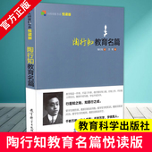 新版 陶行知教育文集 教育科学出版 大师背影书系 9787504179463 方明 教育文选作者 书 社 陶行知书籍 编 悦读版 陶行知教育名篇