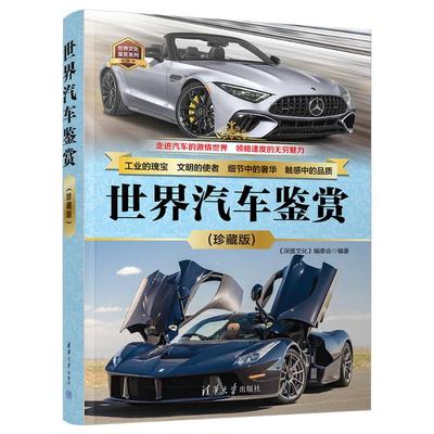 正版图书包邮世界汽车鉴赏（珍藏版）《深度文化》编委会9787302662655清华大学出版社