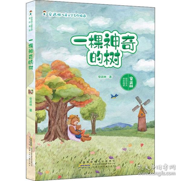 正版图书包邮 j安武林儿童文学名作精选： 棵  的树安武林9787570707232安徽少年儿童出版社