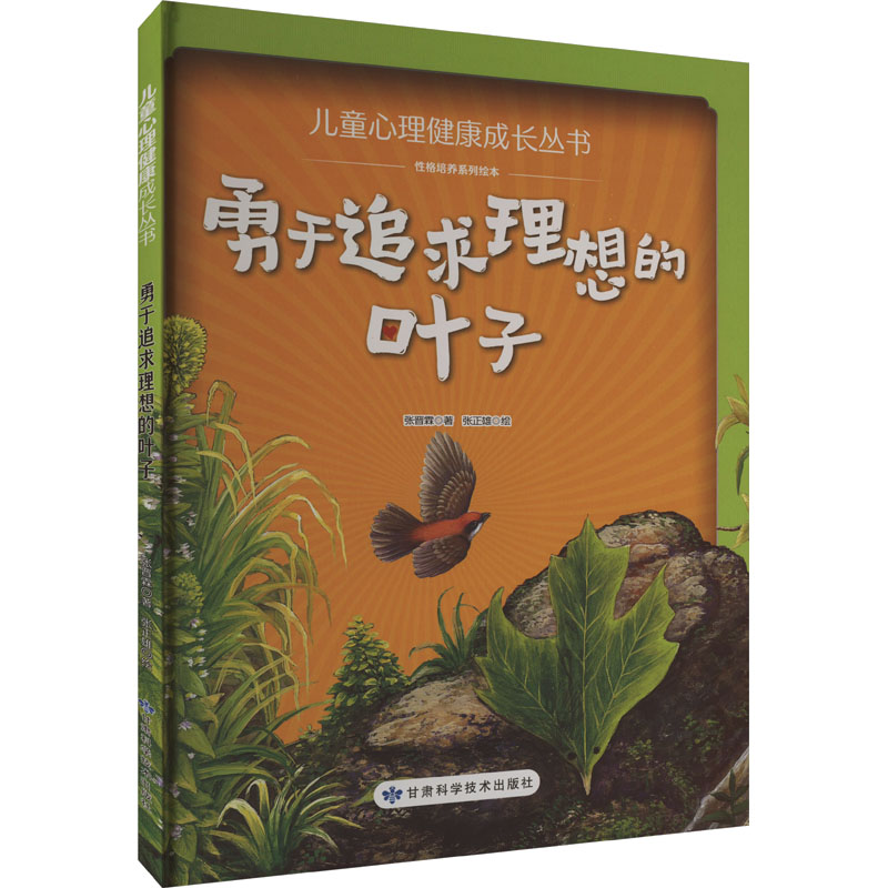 正版图书包邮儿童心理健康成长丛书· 格培养系列绘本：勇于追求理想的叶子（精装绘本）张晋霖9787542430717甘肃科学技术出版社