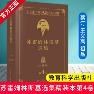 第4卷 蔡汀 五卷本 本 社 教育思想名著 苏霍姆林斯基选集 教育科学出版 B.A.苏霍姆林斯基 精装 祖晶 王义高 著 9787519132804 主编