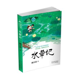 自然学堂博物美文系列：水草记韩开春9787559541222河北少年儿童出版 包邮 社 图书 正版
