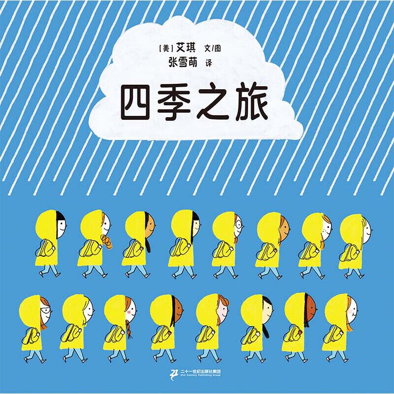 麦克米伦世纪童书：四季之旅（精装绘本）[美]艾琪9787556865918二十一世纪出版社
