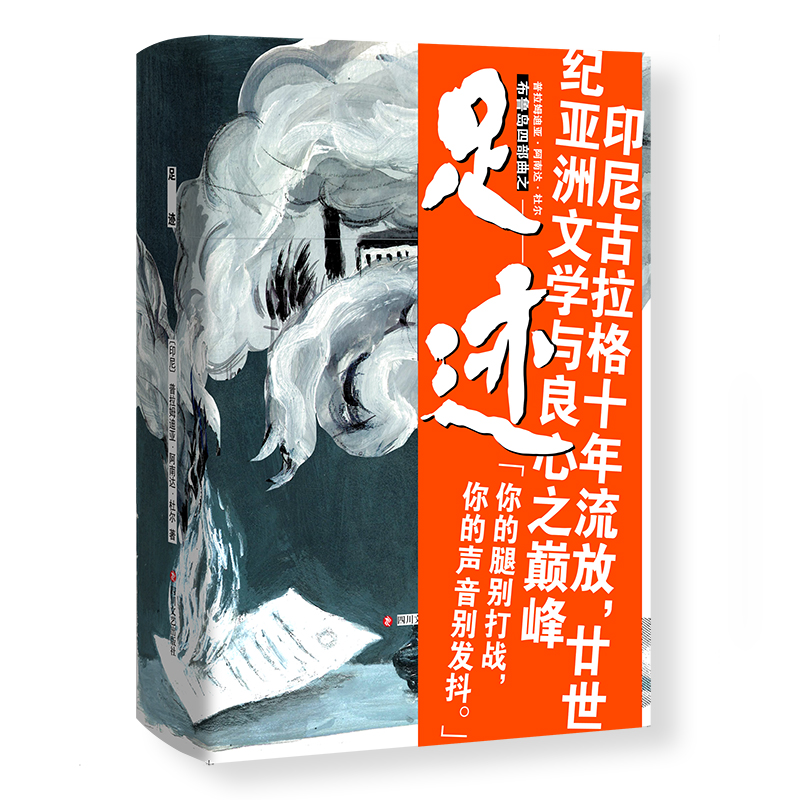 正版图书包邮布鲁岛四部曲之：足迹（精装）普拉姆迪亚 著 张玉安　居三元 译9787541164118四川文艺出版社