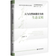 人类文明新形态研究丛书：人与自然和谐共生 生态文明 精装 正版 等9787522803708社会科学文献出版 包邮 戴圣鹏 社 图书
