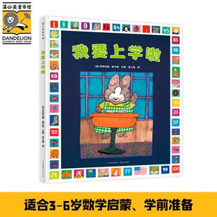 正版图书包邮蒲公英童书馆：我要上学啦（精装绘本）(美)罗斯玛丽·威尔斯文图;李小强 译9787221126061贵州人民出版社