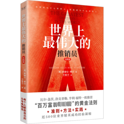 正版图书包邮伟大的推销员 实践篇(美)拿破仑·希尔9787550206960北京联合出版公司