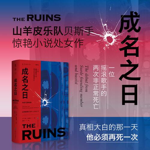 正版图书包邮成名之日:位摇滚歌手的两次正死亡[英]马特·奥斯曼 著，郭澍 译，未读 出品9787553525136上海文化出版社