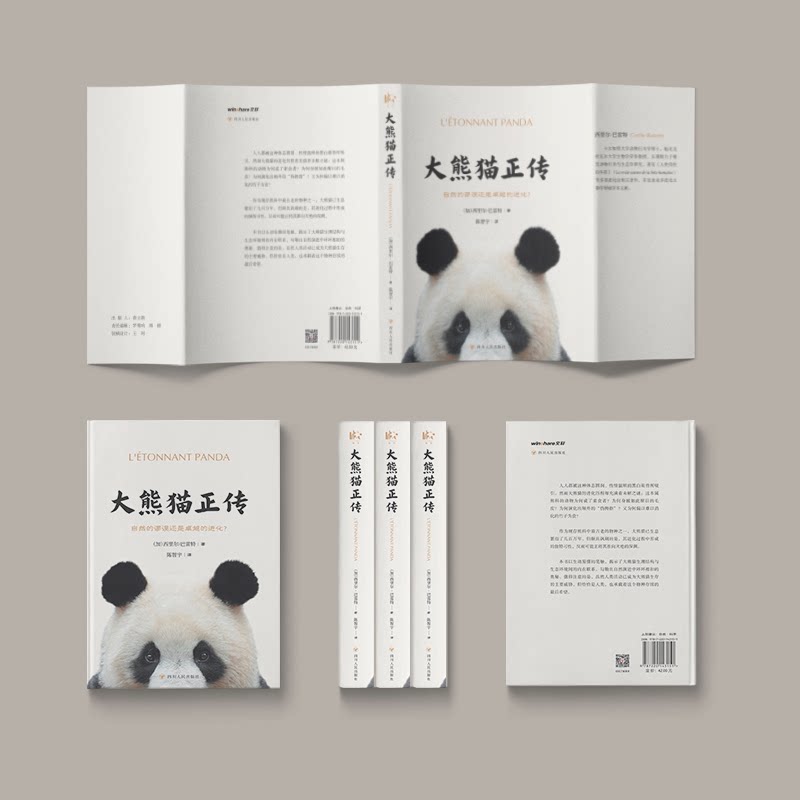 正版图书包邮大熊猫正传：自然的谬误还是的进化？[加拿大]西里尔&middot;巴雷特 著 陈智宇 译9787220143151四川人民出版社