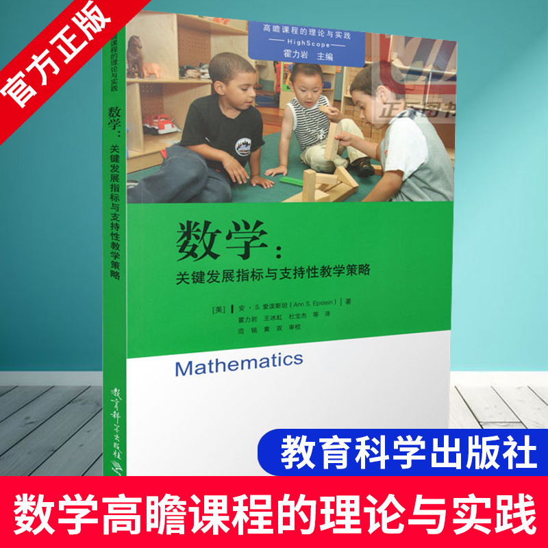 高瞻课程的理论与实践数学