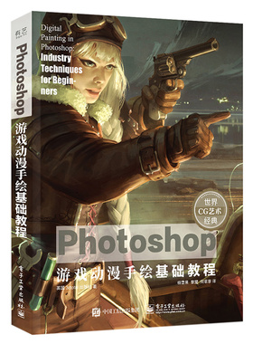正版图书包邮Photoshop游戏动漫手绘基础教程（英）3dtotal Publishing（3dtotal 出版社）9787121426858  工业出版社