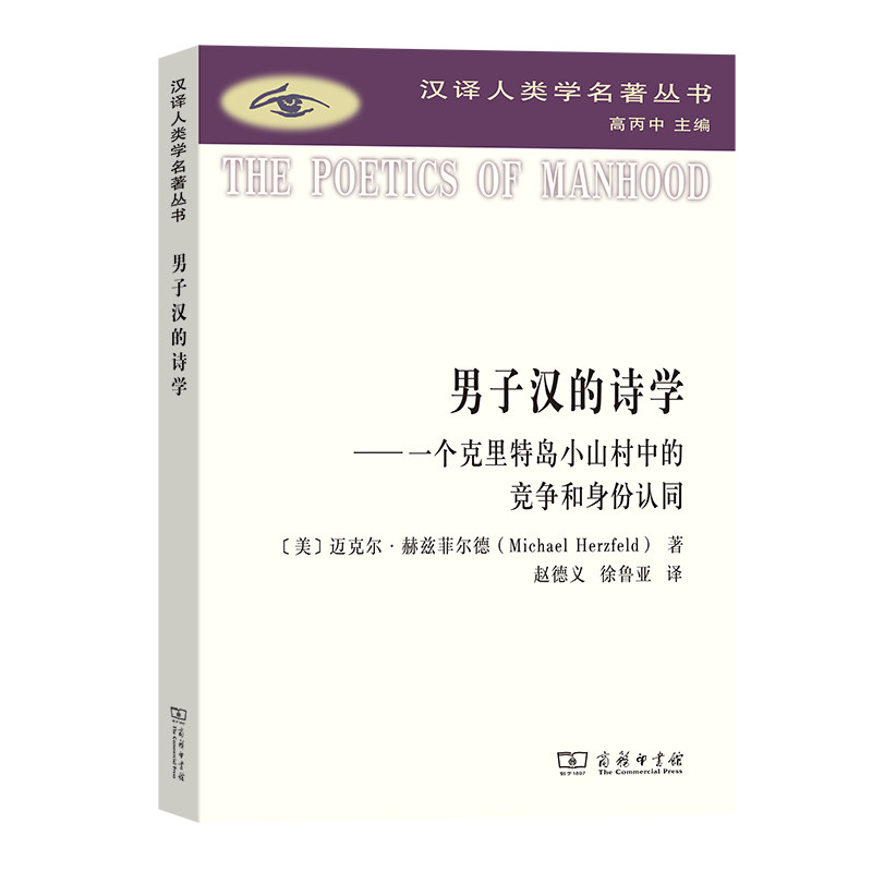 正版图书包邮汉译人类学名著丛书：男子汉的诗学.一个克里特岛小山村中的竞争和身份认同[美]迈克尔·赫兹菲尔德9787100215428