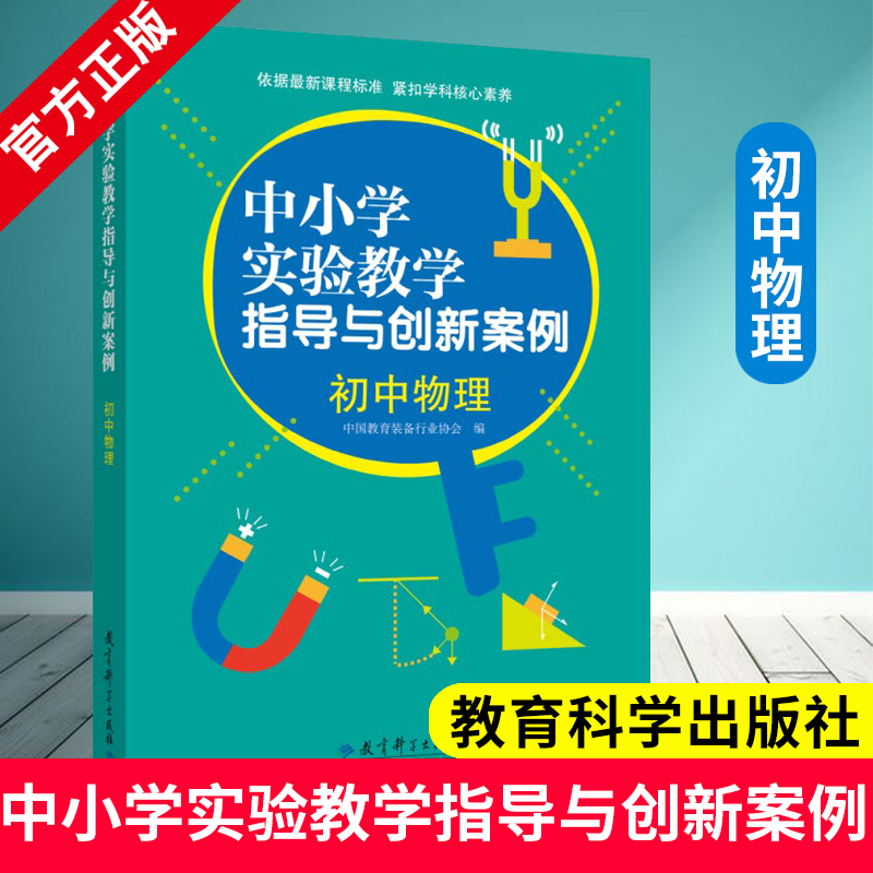 中小学实验教学指导与创新案例 初中物理 夏国明主编 9787519130503 教育科学出版社有限公司 中小学实验教学说课活动优秀创新案例