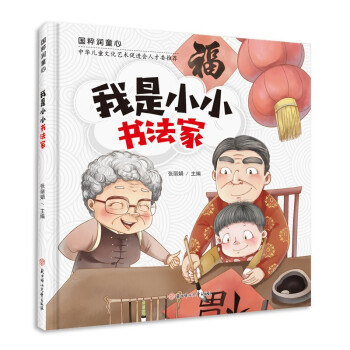 正版图书包邮我是小小书法家(精)/国粹润童心张 著9787558542671北方妇女儿童出版社