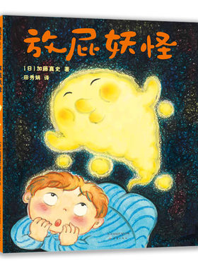 正版图书包邮飓风社绘本：放屁妖怪  （精装绘本）加藤真史9787530769362新蕾出版社