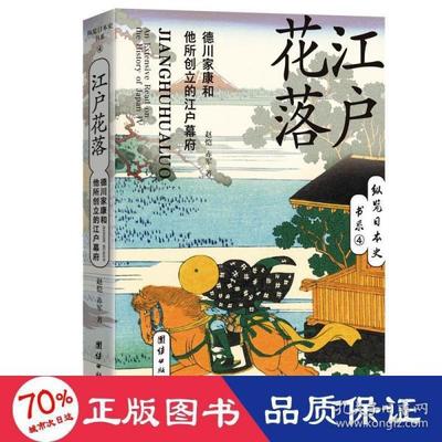 正版图书包邮 纵览日本史书系.4：江户花落.德川家康和他所创立的江户幕府赵凯赤军著9787512684751团结出版社