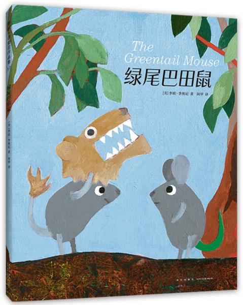 正版图书包邮 爱心树绘本馆·李欧·李奥尼作品集：绿尾巴田鼠（精装绘本）李欧·李奥尼著；阿甲译9787513346283新星出版社