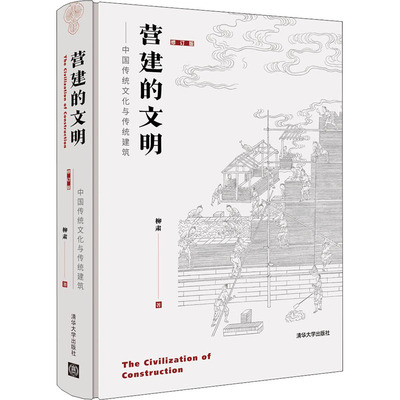 正版图书包邮营建的文明——中国传统文化与传统建筑 修订版柳肃9787302554110清华大学出版社