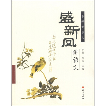 区域*包邮 盛新凤讲语文 盛新凤；于漪,刘远 语文出版社