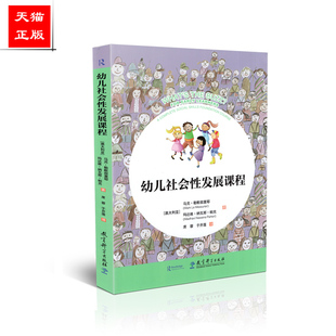 正版包邮 幼儿社会性发展课程 马克 勒默叙里耶 玛达维 纳瓦那 帕克 教育科学出版社 9787519120252