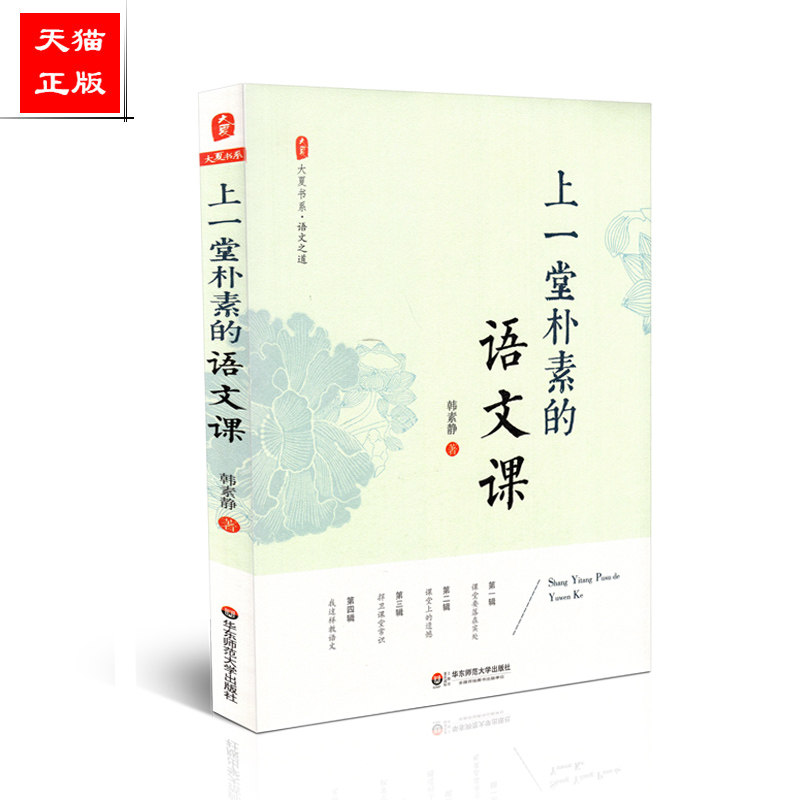 正版 大夏书系 上一堂朴素的语文课 韩素静 华东师范大学出版社 9787567540057