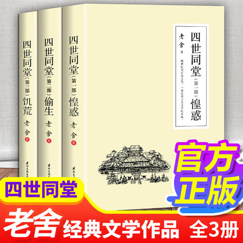 DY 四世同堂 全3册 老舍现当代小说 经典文学名著 文化哲学宗教 中小学生阅读课外书中国当代现代经典小说