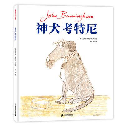 蒲蒲兰绘本馆：神犬考特尼（精装绘本）阿甲译；[英]约翰·伯宁罕图/文9787556853762二十一世纪出版社