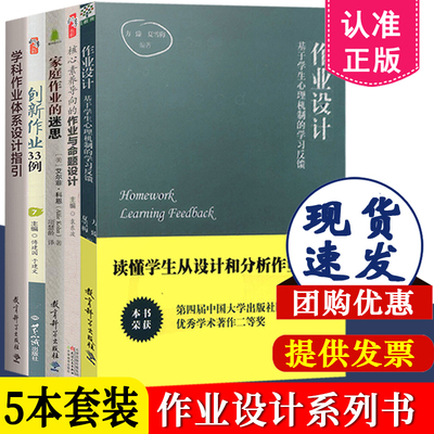 作业设计系列全5册 作业设计+核心素养导向的作业与命题设计+家庭作业的迷思+学科作业体系设计指引+创新作业33例