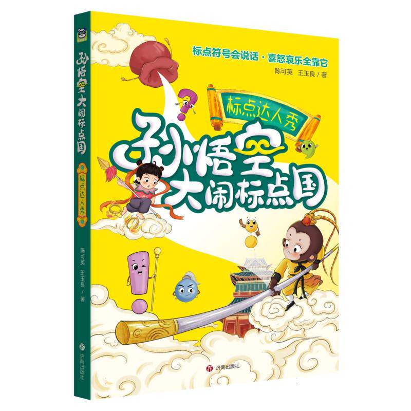 正版图书包邮孙悟空大闹标点国：标点达人秀陈可英//王玉良|9787548853886济南