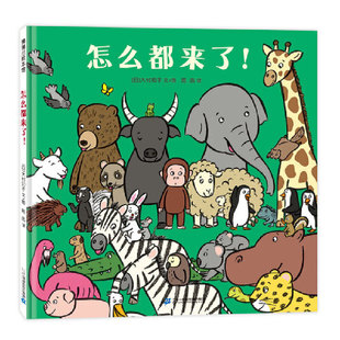 蒲蒲兰绘本馆：怎么都来了！（精装绘本）【日】大村知子9787556858552二十一世纪出版社