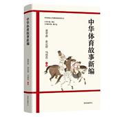 华东师范大学课程思政研究丛书：中华体育故事新编马德浩主编；董翠香；俞定智9787547319420东方出版 包邮 中心 图书 正版