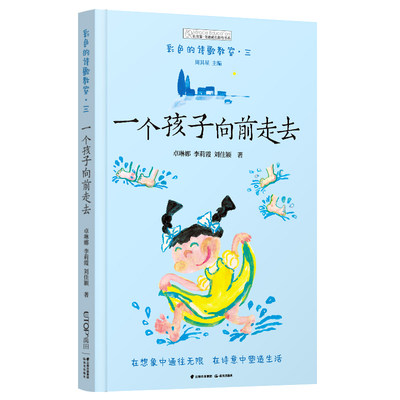 正版图书包邮  孩子向前走去/彩色的诗歌教室/长青藤奇迹成长教育书系卓琳娜//李莉霞//刘佳颖9787571514525晨光出版社