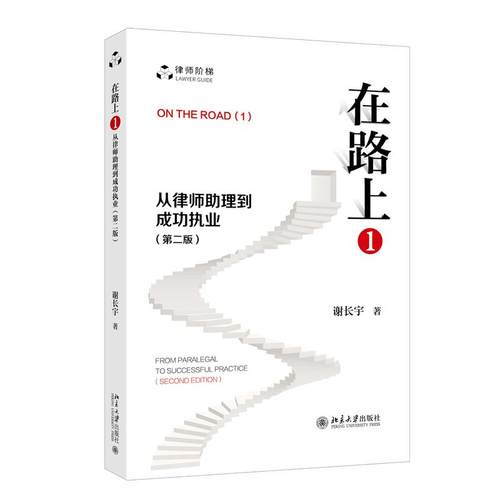正版图书包邮律师阶梯：在路上.1--从律师理到成功执业--第二版谢长宇 著 著9787301364130北京大学出版社