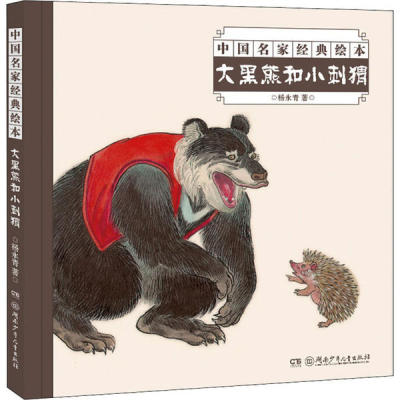 正版图书包邮中 名 经典绘本•大黑熊和小刺猬杨永青9787556251834湖南少年儿童出版社