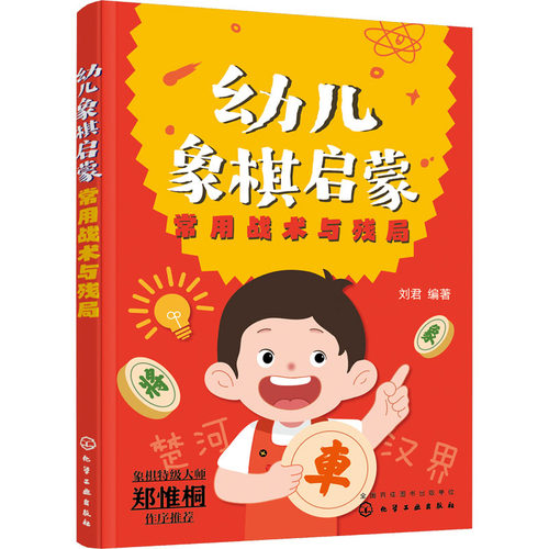 正版图书包邮幼儿象棋启蒙：常用战术与残局刘君 编著9787122405692化学工业出版社