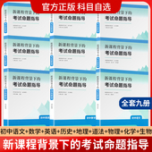 新课程背景下 社JS 课程教材研究所编教师用书人民教育出版 考试命题指导 初中语文数学英语道德与法治历史地理物理化学生物全9册