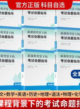 新课程背景下的考试命题指导 初中语文数学英语道德与法治历史地理物理化学生物全9册 课程教材研究所编教师用书人民教育出版社JS