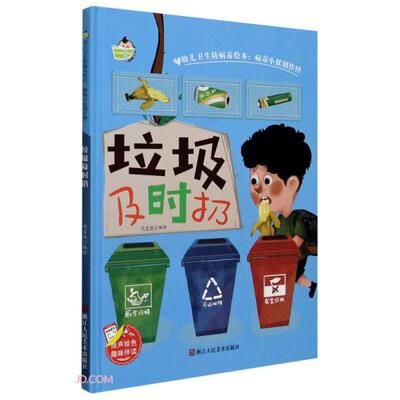 正版图书包邮 小神童绘本·幼儿卫生防病毒绘本·病毒小妖别作怪：垃圾及时扔  （精装绘本）刘宝恒编9787534085697