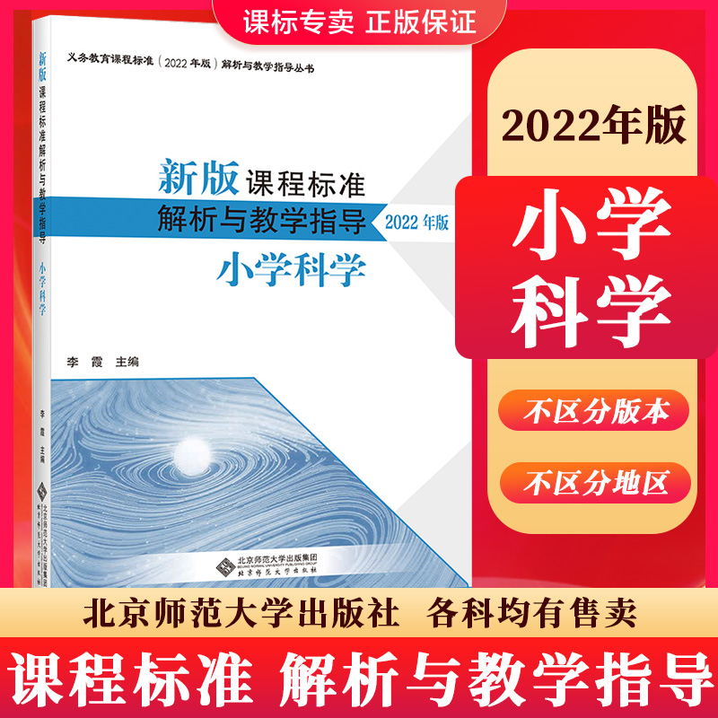 2024当天发货】新版课程标准解析与教学指导2022年版小学科学 9787303280773李霞主编小学适用北京师范大学出版社-封面