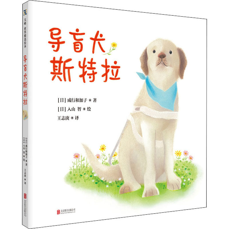 正版图书包邮 天略世界精选绘本：导盲犬斯特拉  （精装绘本）（中国首部导盲犬主题绘本）成行和加子9787559643285北京联合出版社