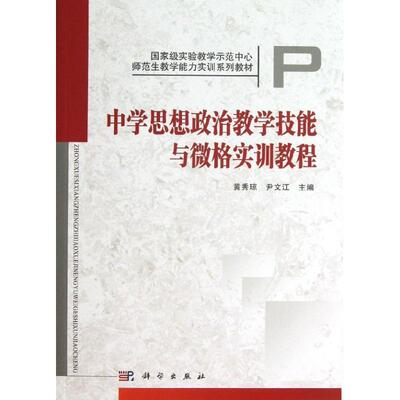 正版图书包邮中学思想政治教学技能与微格实训教程黄秀琼 尹文江9787030373380科学出版社