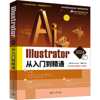 正版图书包邮Illustrator 2024从入门到精通文森学堂组织写，敬伟9787302656173清华出版社