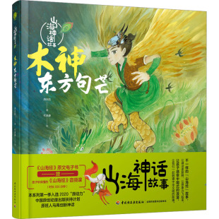 山海神话故事：木神东方句芒 包邮 精装 绘本 社 正版 海水焰9787518444816中国轻工业出版 图书
