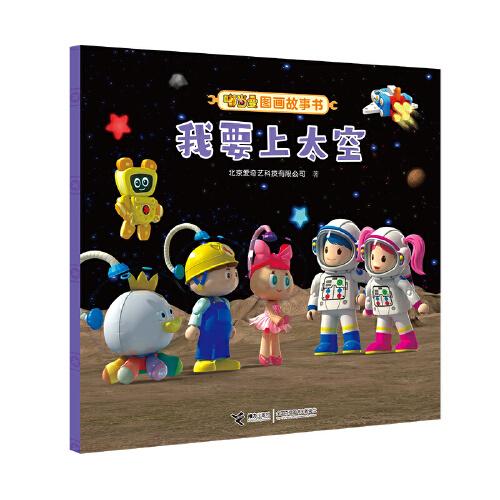 正版图书包邮 W嘟当曼图画故事书：我要上太空  （平装绘本）北京爱奇艺科技有限公司9787544866910接力出版社