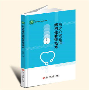 YZ现货速发 首次心理咨询结构化会谈技术 朱浩亮 著 浙江工商大学出版社 9787517859406